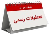 پیشنهاد نماینده تهران برای تعطیلی شنبه‌ها به جای پنج‌شنبه‌ها