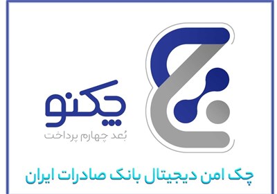  با صدور ۱۳۰ هزار برگ چک دیجیتال بانک صادرات ایران؛ پیشتازی «چکنو» با اعتماد مشتریان 