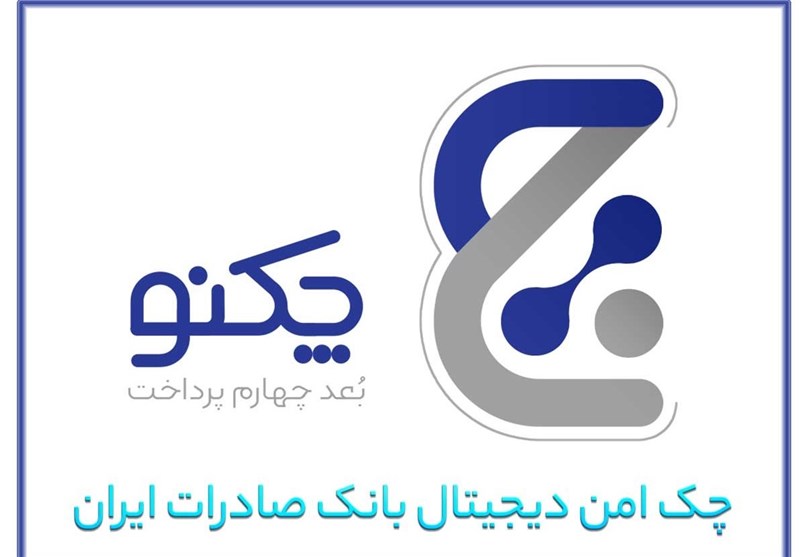 با صدور 130 هزار برگ چک دیجیتال بانک صادرات ایران؛ پیشتازی «چکنو» با اعتماد مشتریان