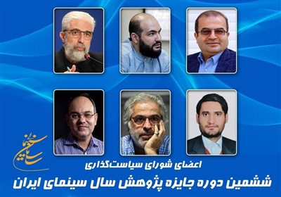  معرفی اعضای شورای سیاستگذاری ششمین دوره جایزه پژوهش سال سینمای ایران 