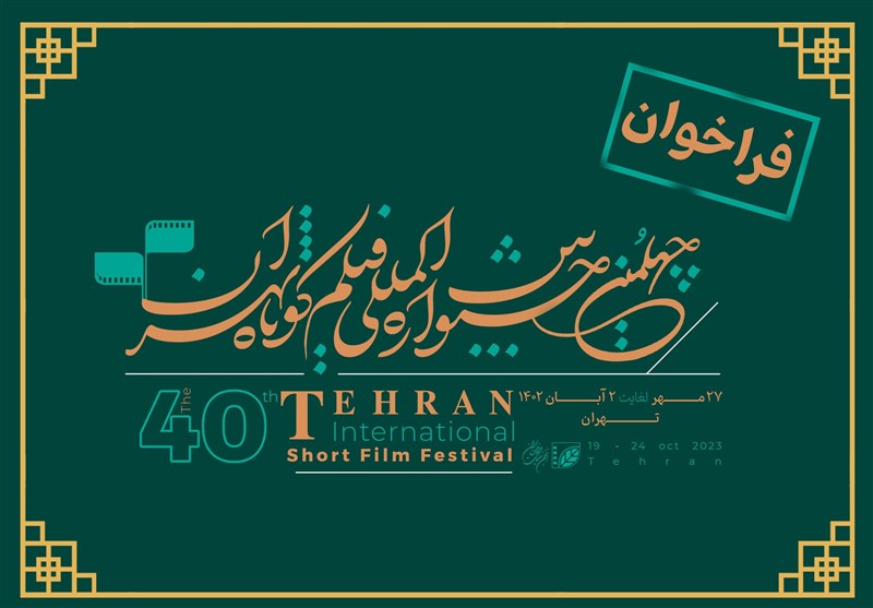 فراخوان جشنواره بین‌المللی فیلم کوتاه تهران با تأکید بر «بومی‌گرایی در ژانر» منتشر شد