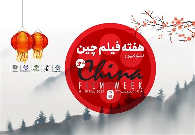 آغاز سومین هفته سینمای چین در ایران از شنبه + تیزر