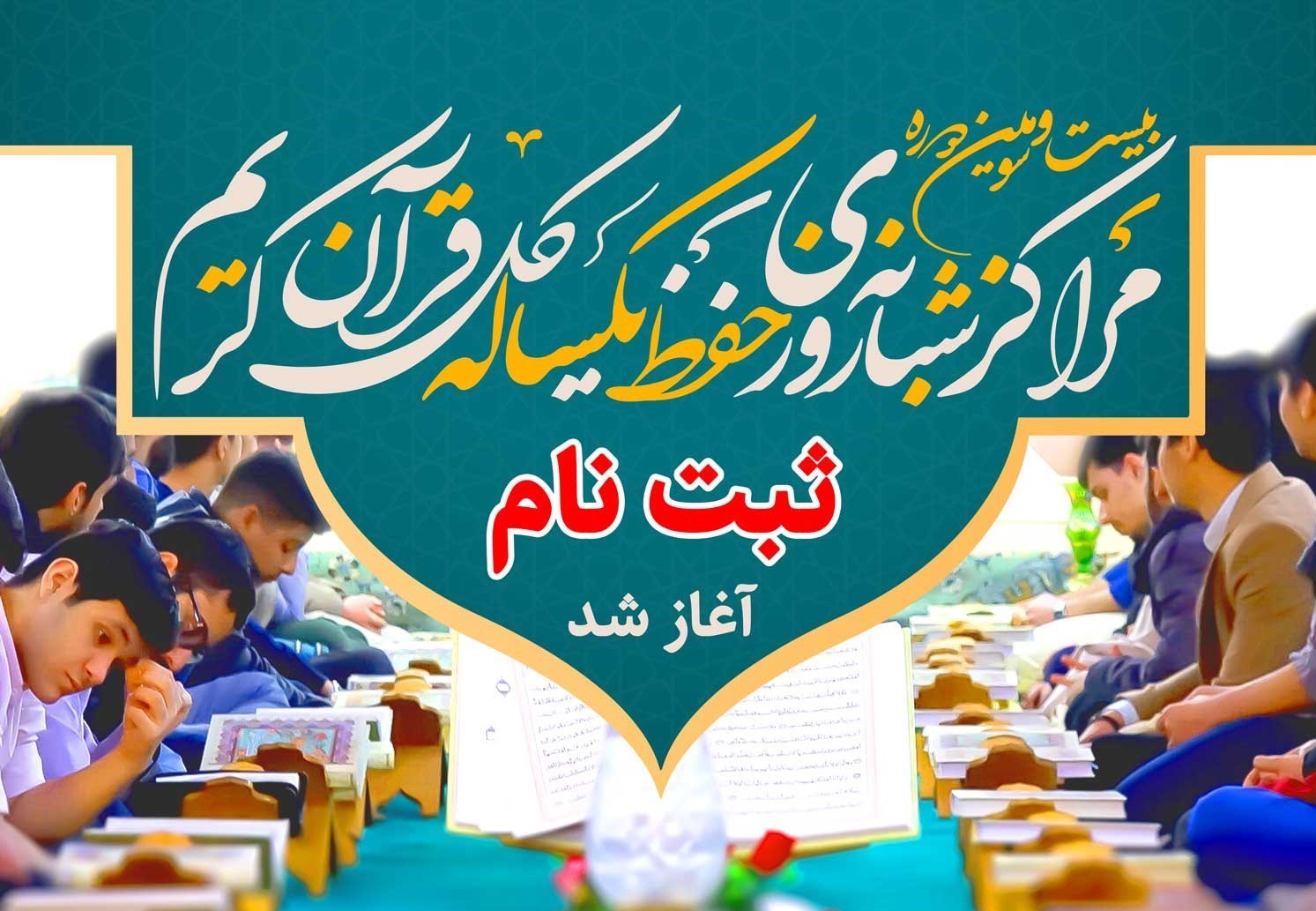آغاز ثبت نام مدارس شبانه‌روزی یکساله حفظ قرآن