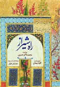 انتشار ترانه‌های لطیف شیرازی در روز شیراز