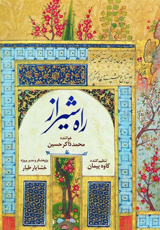 انتشار ترانه‌های لطیف شیرازی در روز شیراز