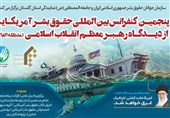 سخنرانان و مهمانان "کنفرانس بینالمللی حقوق بشر آمریکایی" مشخص شدند