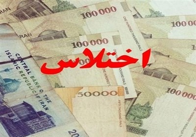  کشف اختلاس ۲ هزار و ۹۰۰ میلیارد تومانی در یکی از بانک‌های دولتی تهران/ متهمان دستگیر شدند 