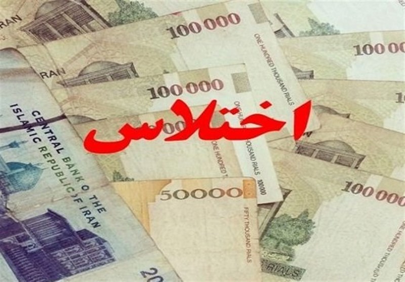 کشف اختلاس 2 هزار و 900 میلیارد تومانی در یکی از بانک‌های دولتی تهران/ متهمان دستگیر شدند