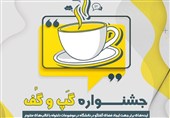 نخستین جشنواره ملی ایدهپردازی «گپ و گُف» برگزار میشود