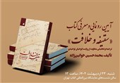 خوانشی نو از ماجرای سقیفه به روایت ابوحیان توحیدی به نمایشگاه کتاب رسید
