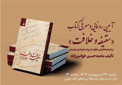  خوانشی نو از ماجرای سقیفه به روایت ابوحیان توحیدی به نمایشگاه کتاب رسید 