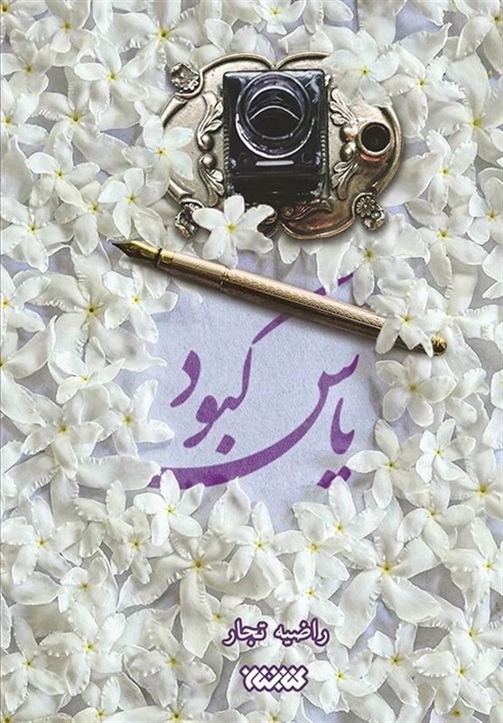 «یاس کبود»؛ روایتی از مصیبت‌های رضاخان برای زنان/ هجمه برخی رمان‌های ایرانی علیه حجاب و مادرانگی