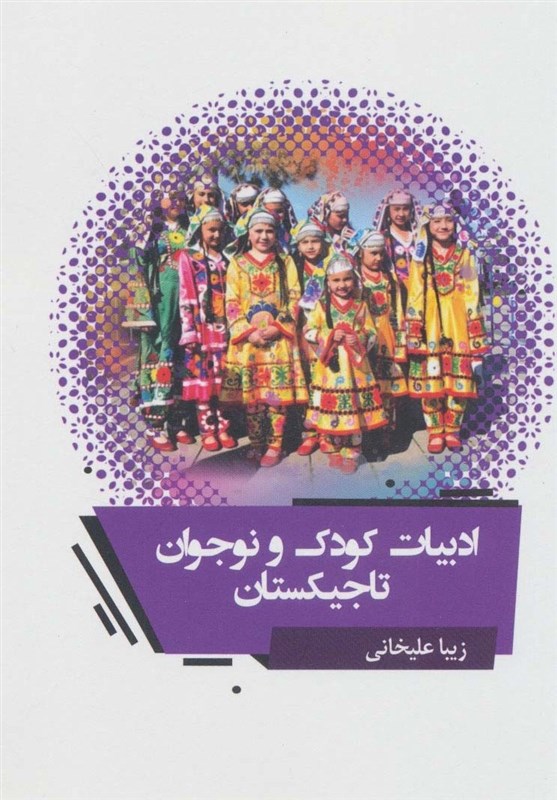 کتاب , ادبیات کودک و نوجوان , کشور تاجیکستان , نمایشگاه کتاب , 