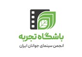 نشان «باشگاه تجربه» انجمن سینمای جوانان ایران رونمایی شد