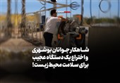 فیلم| شاهکار جوانان بوشهری و اختراع یک دستگاه عجیب برای سلامت محیطزیست/ مسئولین بالاغیرتاً اینبار را حمایت کنند