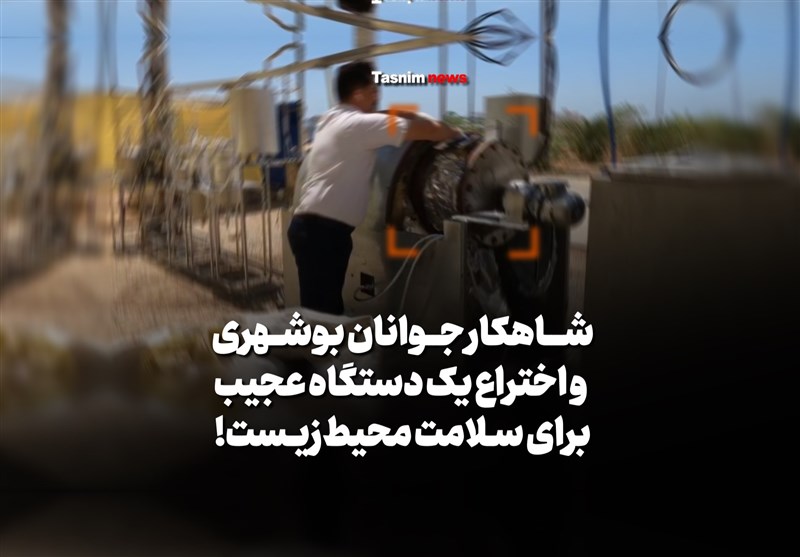 فیلم| شاهکار جوانان بوشهری و اختراع یک دستگاه عجیب برای سلامت محیط‌زیست/ مسئولین بالاغیرتاً اینبار را حمایت کنند