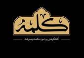 فصل دوم برنامه «کلمه» به شبکه یک می‌آید