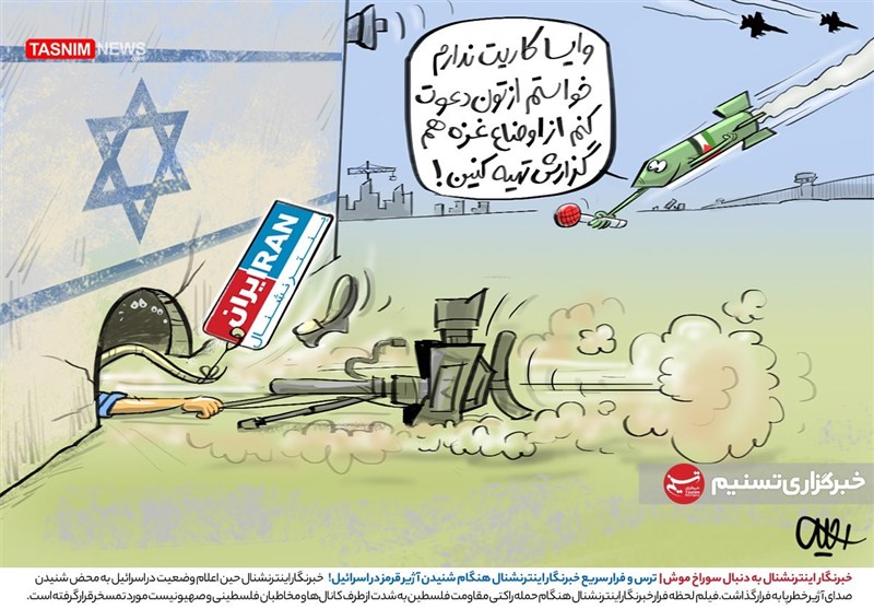 کاریکاتور/ خبرنگار اینترنشنال به دنبال سوراخ موش