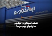 فیلم| نقشه جدید ایران‌خودرو و سایپا برای جیب مردم!