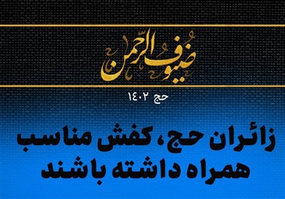 زائران حج، کفش مناسب همراه داشته باشند