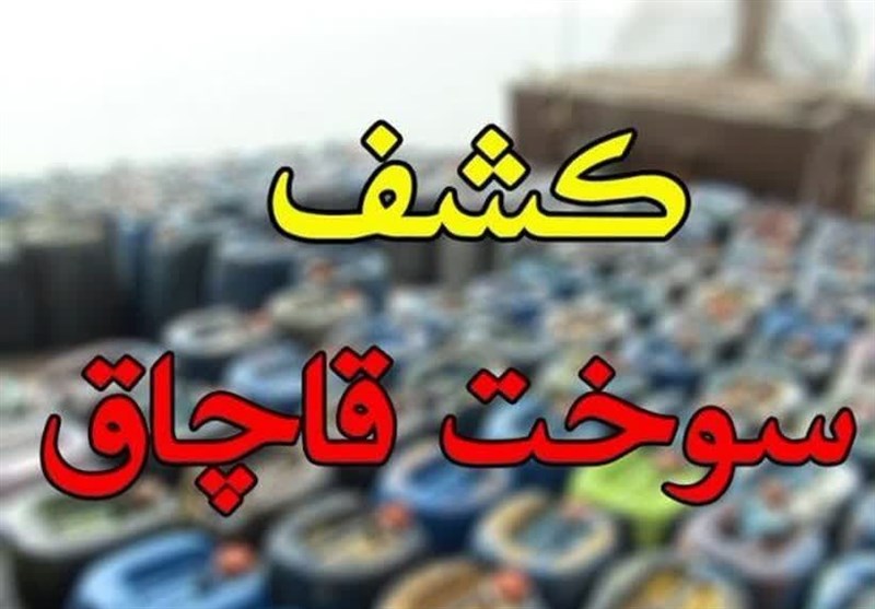 کشف 45 هزار لیتر سوخت قاچاق در زنجان