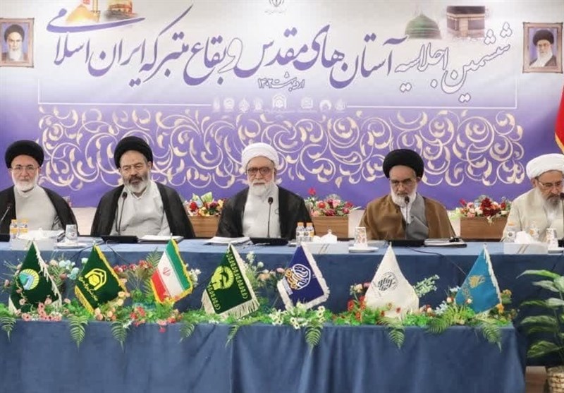 ششمین اجلاسیه آستان‌های مقدس و بقاع متبرکه در قم