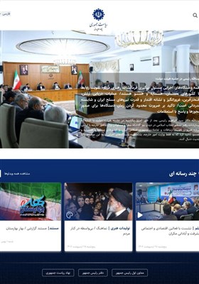  نسخه جدید سایت ریاست جمهوری رونمایی شد 
