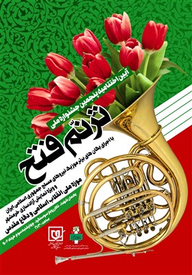  جشنواره ملی "ترنم فتح" برگزیدگان خود را شناخت / خاطرات انقلاب اسلامی در ذهن مردم با سرود ثبت شده است 