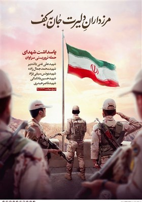  پوستر مرزداران دلیر و پاسداشت شهدای حمله تروریستی سراوان 