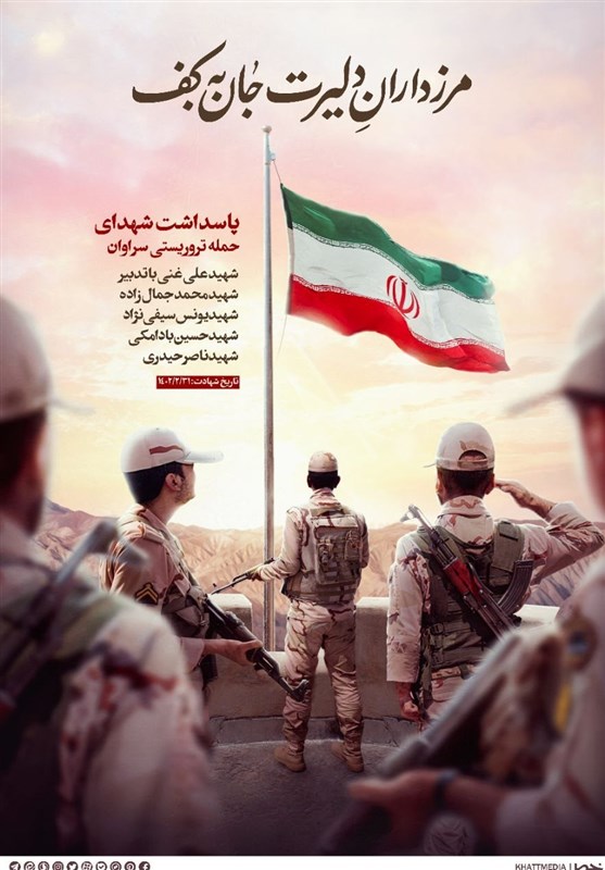 پوستر مرزداران دلیر و پاسداشت شهدای حمله تروریستی سراوان