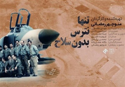  قهرمانان پرواز ایران و عملیاتی که ورق جنگ را برگرداند 