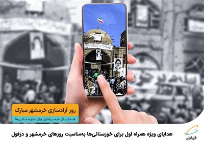 هدایای ویژه همراه اول برای خوزستانی‌ها به‌مناسبت روزهای خرمشهر و دزفول 