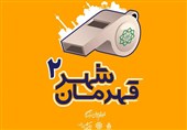 آغاز ثبت‌نام مسابقات قهرمان شهر (2) در تهران