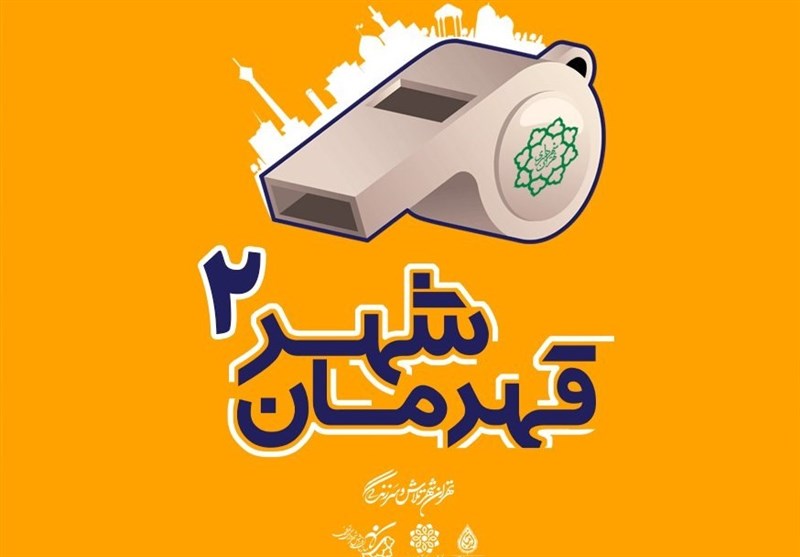 آغاز ثبت‌نام مسابقات قهرمان شهر (2) در تهران