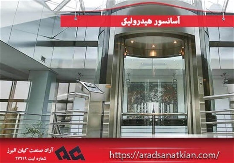 شرکت آراد صنعت کیان البرز تولید کننده برتر آسانسور هیدرولیک،بالابر هیدرولیک و آسانسور شیشه ای