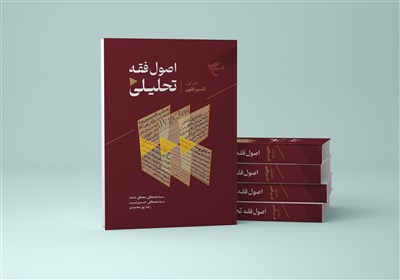  انتشار دفتر اول کتاب «اصول فقه تحلیلی» 