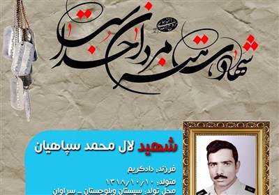شهيد،سراوان،انقلاب،سپاه،سپاهيان،انقلابي،شهادت،عوامل،پيروزي،ن ...