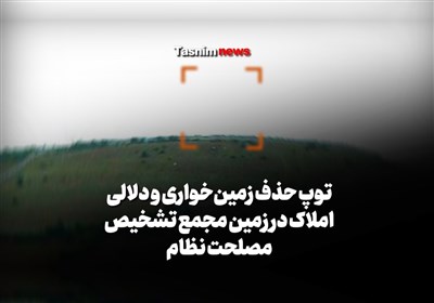 فیلم| توپ حذف زمینخواری و دلالی املاک در زمین مجمع تشخیص مصلحت نظام
