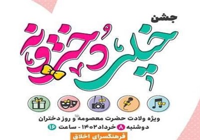  "جشن خیلی دخترونه" توسط نوجوانان دختر دارالمومنین طهران برگزار می‌شود 