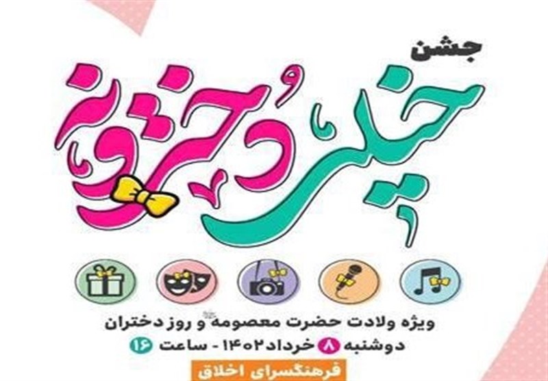 &quot;جشن خیلی دخترونه&quot; توسط نوجوانان دختر دارالمومنین طهران برگزار می‌شود