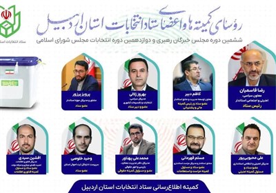 رئیس و اعضای ستاد انتخابات استان اردبیل منصوب شدند