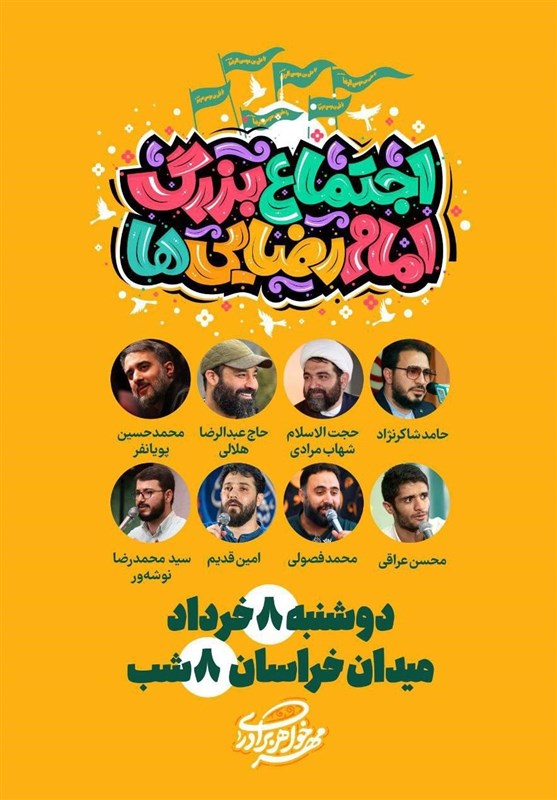 اجتماع بزرگ امام رضایی‌ها در تهران برگزار می‌شود