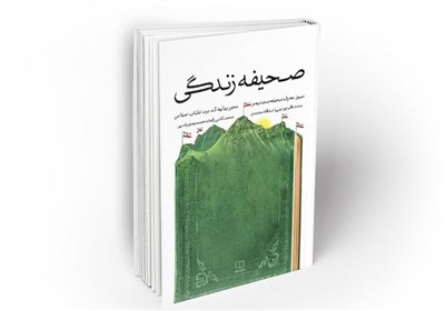  «صحیفه زندگی»؛ تبیین معارف زبور آل محمد(ص) بر محور بیانیه گام دوم 