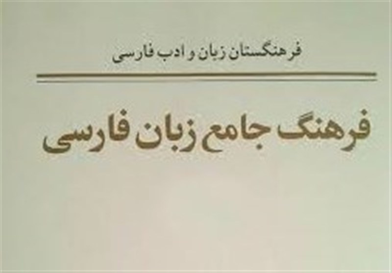زبان فارسی , فرهنگستان زبان , کتاب , 