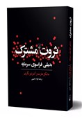 «ثروت مشترک» بدیلی فراسوی سرمایه منتشر شد