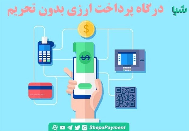 درگاه پرداخت بین المللی بدون تحریم در ایران