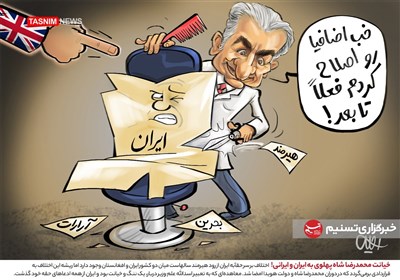 کاریکاتور/ خیانت محمدرضا شاه پهلوی به ایران و ایرانی!