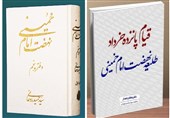 همایش «تحریف ظالمانه» _ 3/ رونمایی از 2 عنوان کتاب درباره شهید مصطفی خمینی و قیام 15 خرداد