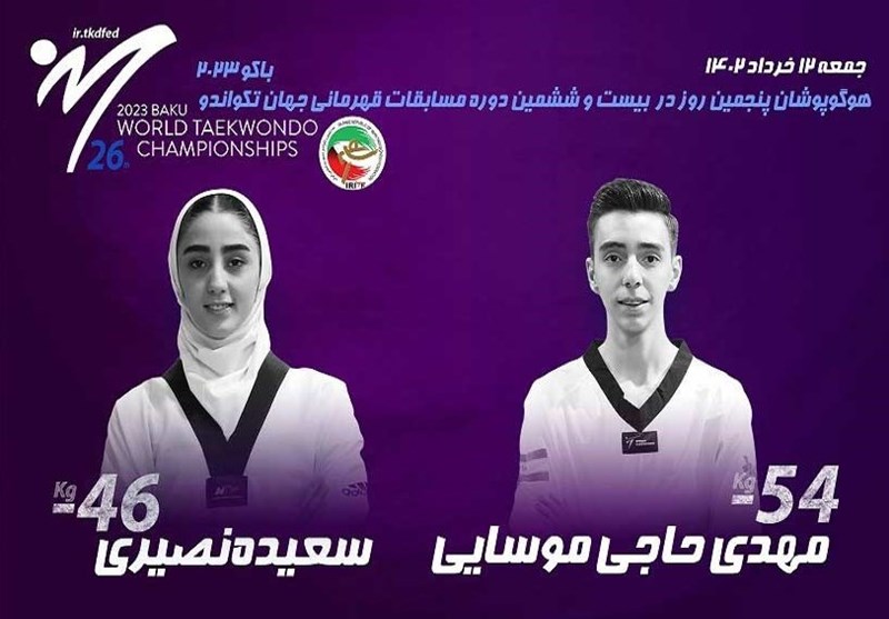 تکواندو قهرمانی جهان| 2 نماینده تکواندو ایران از گردونه رقابت‌ها کنار رفتند