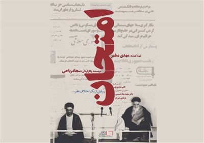  بازخوانی ۳ اتفاق مهم درباره امام خمینی (ره) در شبکه مستند 